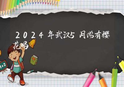 2024年武汉5月份有樱花吗-ROED容易得分享