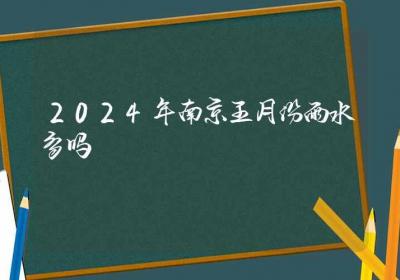 2024年南京五月份雨水多吗-ROED容易得分享