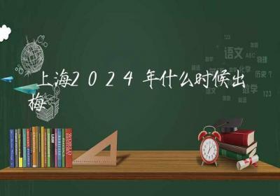 上海2024年什么时候出梅-ROED容易得分享