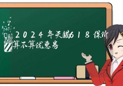 2024年天猫618保价算不算优惠券-ROED容易得分享