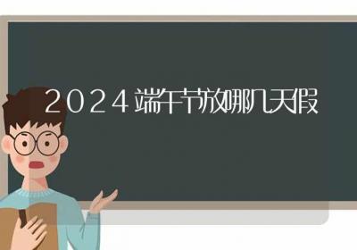 2024端午节放哪几天假-ROED容易得分享