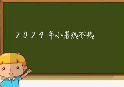 2024年小暑热不热-ROED容易得分享