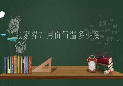 张家界7月份气温多少度-ROED容易得分享