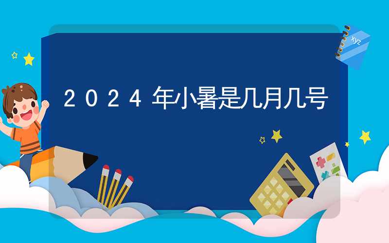 2024年小暑是几月几号